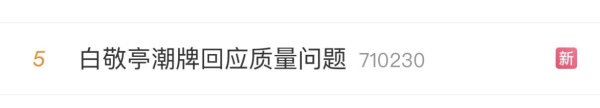 股票配资专业平台 卫衣胶印脱落？白敬亭潮牌陷质量争议，涉事产品已下架
