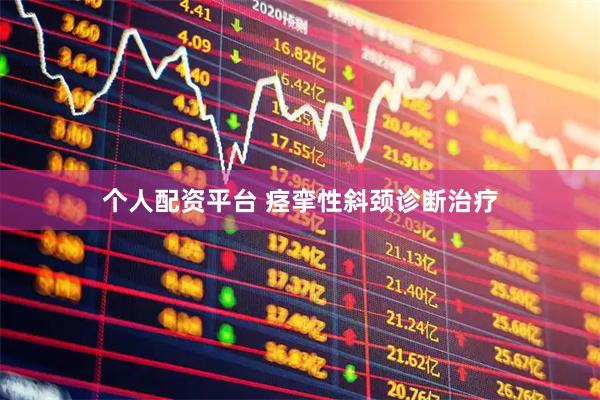 个人配资平台 痉挛性斜颈诊断治疗