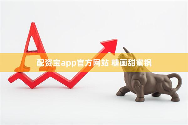 配资宝app官方网站 糖画甜蜜锅